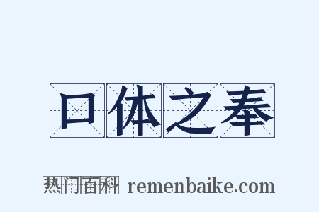 口体之奉是什么意思的图片